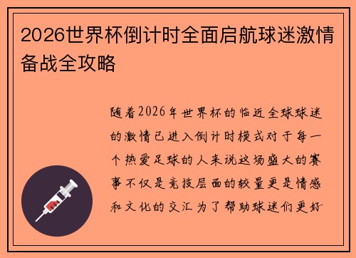 2026世界杯倒计时全面启航球迷激情备战全攻略 2026世界杯倒计时全面启航球迷激情备战全攻略