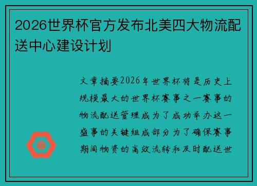 2026世界杯官方发布北美四大物流配送中心建设计划 2026世界杯官方发布北美四大物流配送中心建设计划