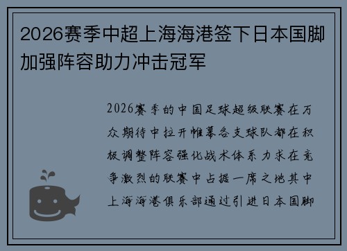2026赛季中超上海海港签下日本国脚加强阵容助力冲击冠军 2026赛季中超上海海港签下日本国脚加强阵容助力冲击冠军