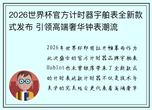 2026世界杯官方计时器宇舶表全新款式发布 引领高端奢华钟表潮流 2026世界杯官方计时器宇舶表全新款式发布 引领高端奢华钟表潮流