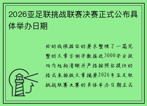 2026亚足联挑战联赛决赛正式公布具体举办日期 2026亚足联挑战联赛决赛正式公布具体举办日期