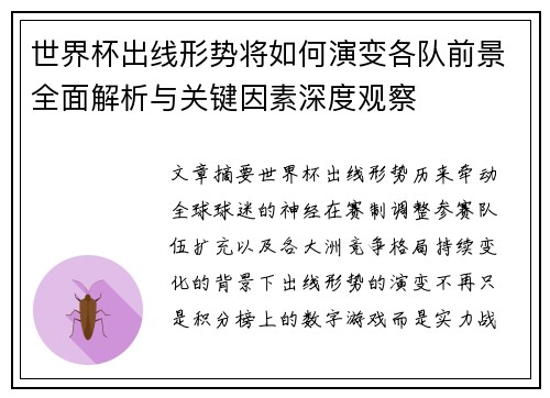 世界杯出线形势将如何演变各队前景全面解析与关键因素深度观察 世界杯出线形势将如何演变各队前景全面解析与关键因素深度观察