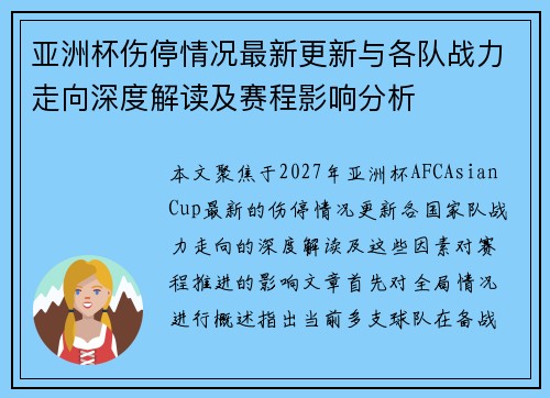亚洲杯伤停情况最新更新与各队战力走向深度解读及赛程影响分析 亚洲杯伤停情况最新更新与各队战力走向深度解读及赛程影响分析