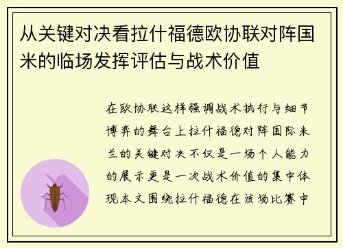 从关键对决看拉什福德欧协联对阵国米的临场发挥评估与战术价值 从关键对决看拉什福德欧协联对阵国米的临场发挥评估与战术价值