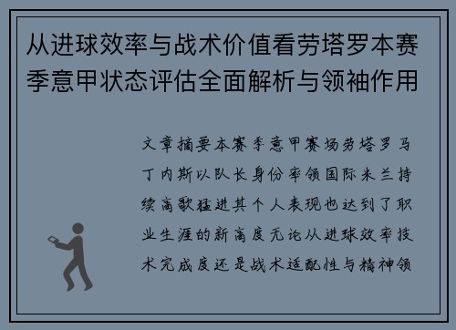 从进球效率与战术价值看劳塔罗本赛季意甲状态评估全面解析与领袖作用 从进球效率与战术价值看劳塔罗本赛季意甲状态评估全面解析与领袖作用