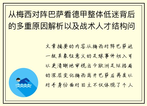 从梅西对阵巴萨看德甲整体低迷背后的多重原因解析以及战术人才结构问题 从梅西对阵巴萨看德甲整体低迷背后的多重原因解析以及战术人才结构问题