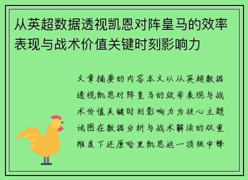 从英超数据透视凯恩对阵皇马的效率表现与战术价值关键时刻影响力 从英超数据透视凯恩对阵皇马的效率表现与战术价值关键时刻影响力