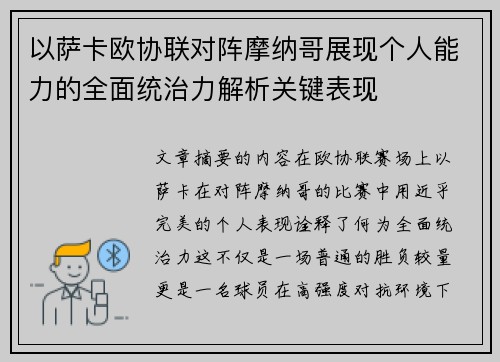 以萨卡欧协联对阵摩纳哥展现个人能力的全面统治力解析关键表现 以萨卡欧协联对阵摩纳哥展现个人能力的全面统治力解析关键表现