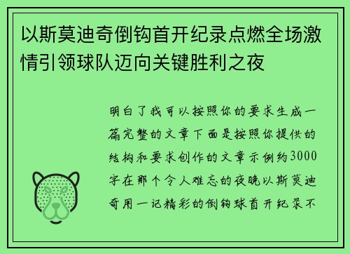 以斯莫迪奇倒钩首开纪录点燃全场激情引领球队迈向关键胜利之夜 以斯莫迪奇倒钩首开纪录点燃全场激情引领球队迈向关键胜利之夜