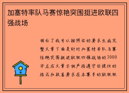 加塞特率队马赛惊艳突围挺进欧联四强战场