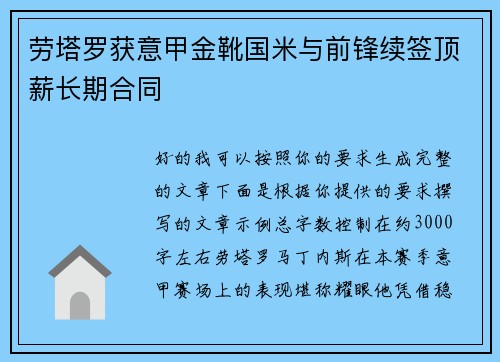 劳塔罗获意甲金靴国米与前锋续签顶薪长期合同 劳塔罗获意甲金靴国米与前锋续签顶薪长期合同