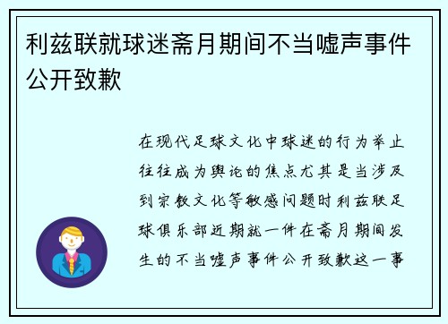 利兹联就球迷斋月期间不当嘘声事件公开致歉 利兹联就球迷斋月期间不当嘘声事件公开致歉