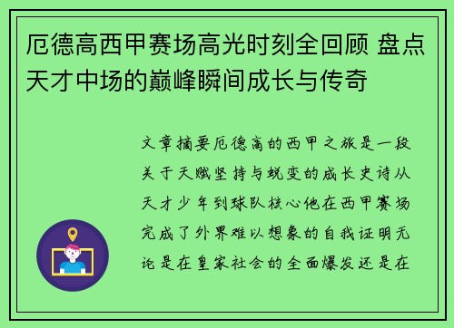 厄德高西甲赛场高光时刻全回顾 盘点天才中场的巅峰瞬间成长与传奇 厄德高西甲赛场高光时刻全回顾 盘点天才中场的巅峰瞬间成长与传奇