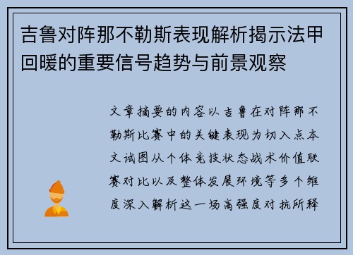 吉鲁对阵那不勒斯表现解析揭示法甲回暖的重要信号趋势与前景观察 吉鲁对阵那不勒斯表现解析揭示法甲回暖的重要信号趋势与前景观察