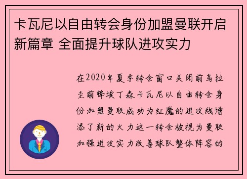 卡瓦尼以自由转会身份加盟曼联开启新篇章 全面提升球队进攻实力