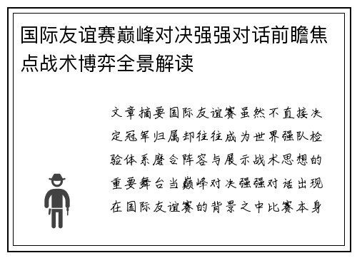 国际友谊赛巅峰对决强强对话前瞻焦点战术博弈全景解读 国际友谊赛巅峰对决强强对话前瞻焦点战术博弈全景解读