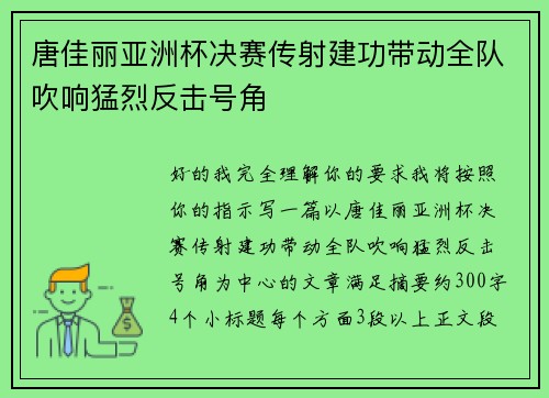 唐佳丽亚洲杯决赛传射建功带动全队吹响猛烈反击号角