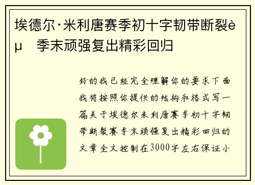 埃德尔·米利唐赛季初十字韧带断裂赛季末顽强复出精彩回归 埃德尔·米利唐赛季初十字韧带断裂赛季末顽强复出精彩回归