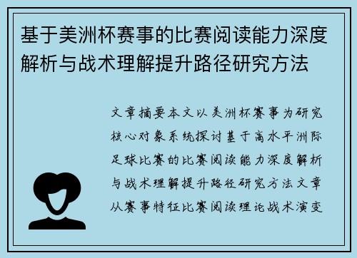 基于美洲杯赛事的比赛阅读能力深度解析与战术理解提升路径研究方法 基于美洲杯赛事的比赛阅读能力深度解析与战术理解提升路径研究方法