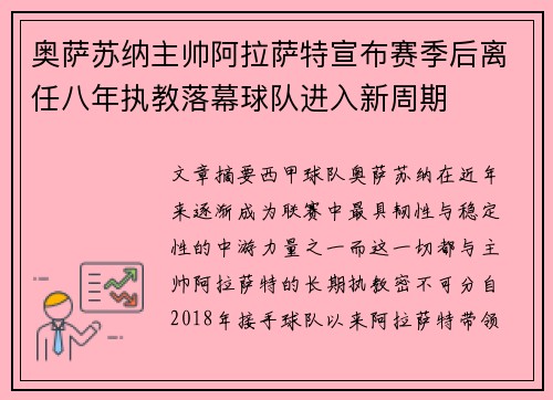 奥萨苏纳主帅阿拉萨特宣布赛季后离任八年执教落幕球队进入新周期 奥萨苏纳主帅阿拉萨特宣布赛季后离任八年执教落幕球队进入新周期