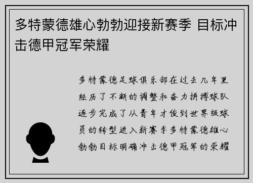 多特蒙德雄心勃勃迎接新赛季 目标冲击德甲冠军荣耀 多特蒙德雄心勃勃迎接新赛季 目标冲击德甲冠军荣耀