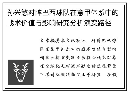 孙兴慜对阵巴西球队在意甲体系中的战术价值与影响研究分析演变路径