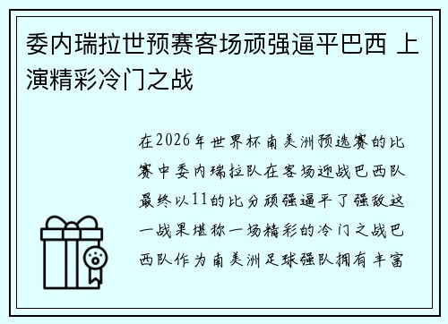 委内瑞拉世预赛客场顽强逼平巴西 上演精彩冷门之战 委内瑞拉世预赛客场顽强逼平巴西 上演精彩冷门之战