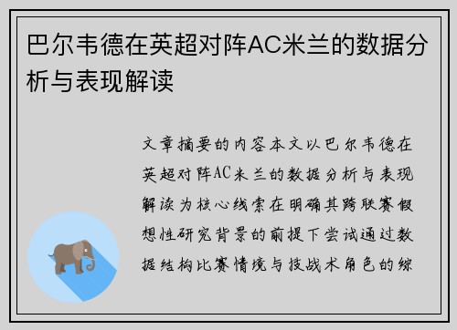 巴尔韦德在英超对阵AC米兰的数据分析与表现解读 巴尔韦德在英超对阵AC米兰的数据分析与表现解读