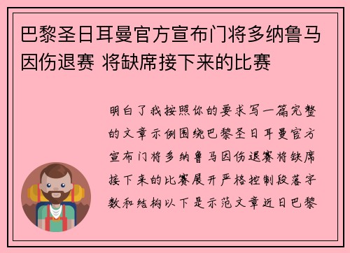 巴黎圣日耳曼官方宣布门将多纳鲁马因伤退赛 将缺席接下来的比赛 巴黎圣日耳曼官方宣布门将多纳鲁马因伤退赛 将缺席接下来的比赛