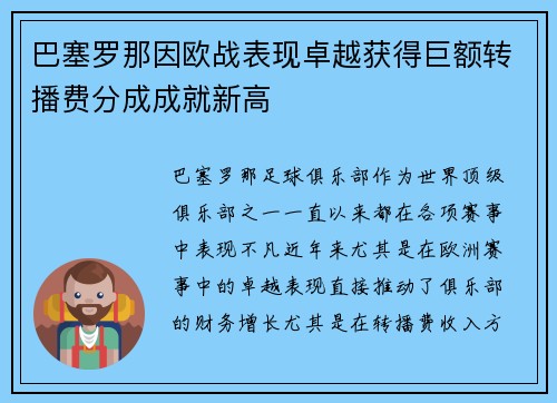 巴塞罗那因欧战表现卓越获得巨额转播费分成成就新高 巴塞罗那因欧战表现卓越获得巨额转播费分成成就新高