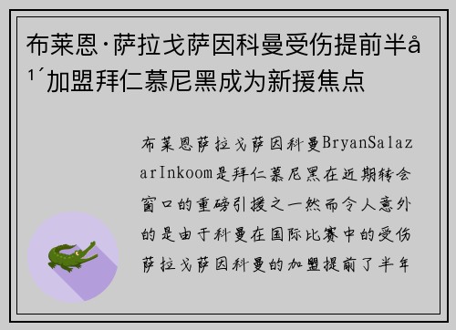 布莱恩·萨拉戈萨因科曼受伤提前半年加盟拜仁慕尼黑成为新援焦点 布莱恩·萨拉戈萨因科曼受伤提前半年加盟拜仁慕尼黑成为新援焦点