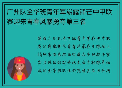 广州队全华班青年军崭露锋芒中甲联赛迎来青春风暴勇夺第三名