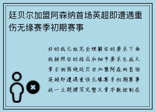 廷贝尔加盟阿森纳首场英超即遭遇重伤无缘赛季初期赛事 廷贝尔加盟阿森纳首场英超即遭遇重伤无缘赛季初期赛事