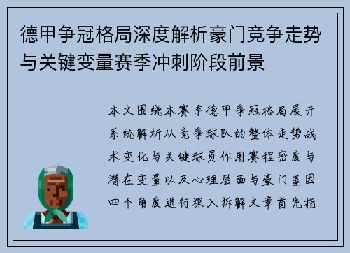 德甲争冠格局深度解析豪门竞争走势与关键变量赛季冲刺阶段前景 德甲争冠格局深度解析豪门竞争走势与关键变量赛季冲刺阶段前景