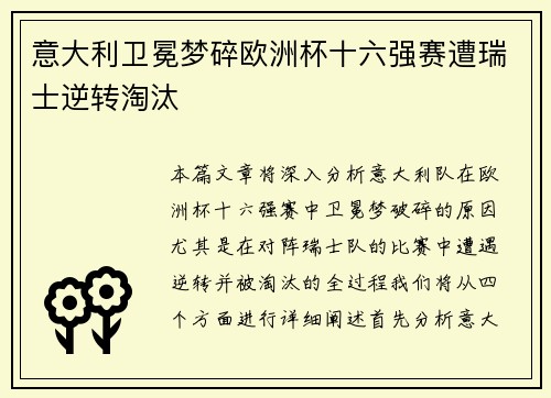 意大利卫冕梦碎欧洲杯十六强赛遭瑞士逆转淘汰 意大利卫冕梦碎欧洲杯十六强赛遭瑞士逆转淘汰