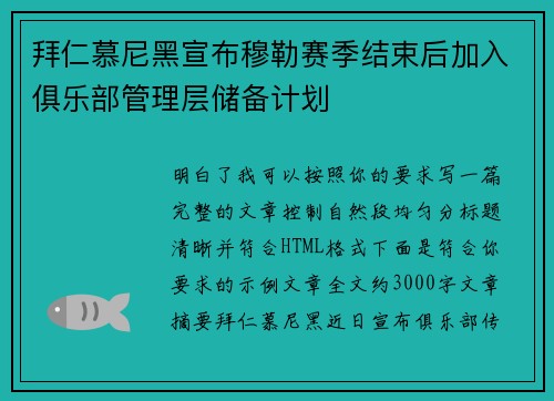拜仁慕尼黑宣布穆勒赛季结束后加入俱乐部管理层储备计划 拜仁慕尼黑宣布穆勒赛季结束后加入俱乐部管理层储备计划