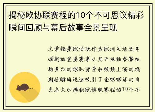 揭秘欧协联赛程的10个不可思议精彩瞬间回顾与幕后故事全景呈现 揭秘欧协联赛程的10个不可思议精彩瞬间回顾与幕后故事全景呈现