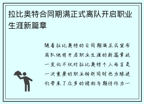 拉比奥特合同期满正式离队开启职业生涯新篇章 拉比奥特合同期满正式离队开启职业生涯新篇章