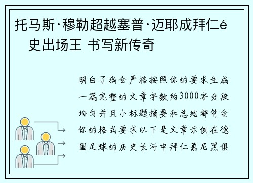 托马斯·穆勒超越塞普·迈耶成拜仁队史出场王 书写新传奇 托马斯·穆勒超越塞普·迈耶成拜仁队史出场王 书写新传奇