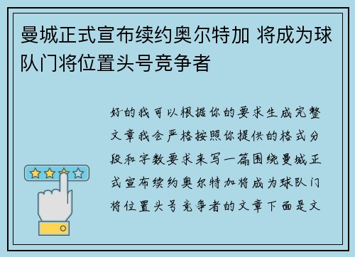 曼城正式宣布续约奥尔特加 将成为球队门将位置头号竞争者