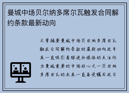 曼城中场贝尔纳多席尔瓦触发合同解约条款最新动向 曼城中场贝尔纳多席尔瓦触发合同解约条款最新动向