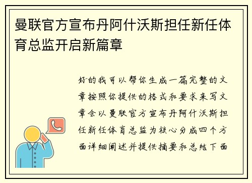 曼联官方宣布丹阿什沃斯担任新任体育总监开启新篇章 曼联官方宣布丹阿什沃斯担任新任体育总监开启新篇章