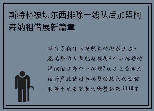 斯特林被切尔西排除一线队后加盟阿森纳租借展新篇章