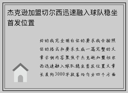 杰克逊加盟切尔西迅速融入球队稳坐首发位置 杰克逊加盟切尔西迅速融入球队稳坐首发位置