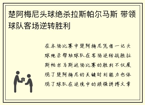 楚阿梅尼头球绝杀拉斯帕尔马斯 带领球队客场逆转胜利 楚阿梅尼头球绝杀拉斯帕尔马斯 带领球队客场逆转胜利