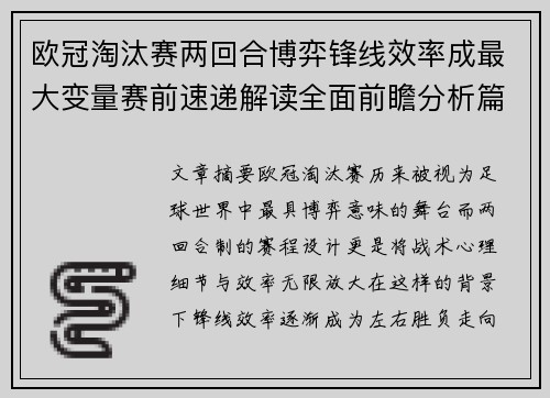 欧冠淘汰赛两回合博弈锋线效率成最大变量赛前速递解读全面前瞻分析篇