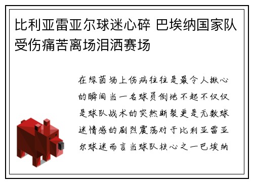 比利亚雷亚尔球迷心碎 巴埃纳国家队受伤痛苦离场泪洒赛场