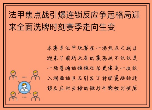 法甲焦点战引爆连锁反应争冠格局迎来全面洗牌时刻赛季走向生变